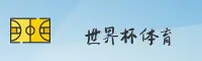 【官网】世界杯开户平台 / 2026世足赛中文站移动端直达