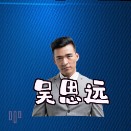 吴思远